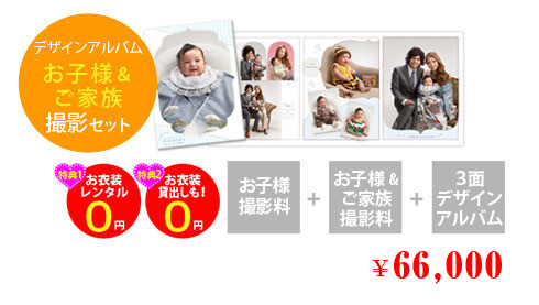 お子様&ご家族撮影セット66,000円
