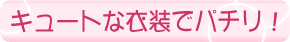 キュートな衣装でパチリ!