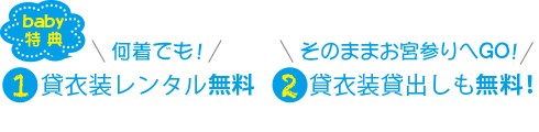 特典!1)貸し衣裳何着でもレンタル無料! 2)そのままお宮参りもOK!貸し衣裳貸出も無料!