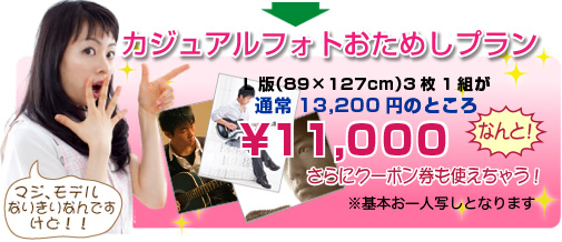 カジュアルフォト写真撮影おためしプラン11,000円
