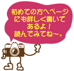 初めての方へページも読んでみてね〜。