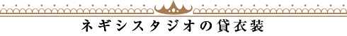 ネギシスタジオの貸衣装
