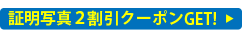 クーポンをゲット