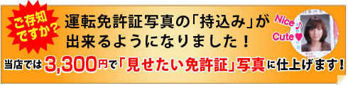 運転免許写真持込み