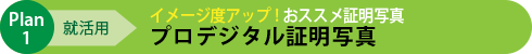 就活用 プロデジタル証明写真
