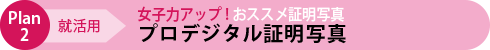 就活用 プロデジタル証明写真