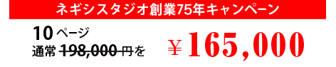 創業75年キャンペーン10ページ通常198,000円を165,000円で